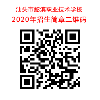 2020年招生简章二维码.jpg