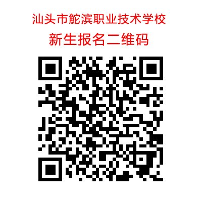 鮀滨新生报名二维码.jpg