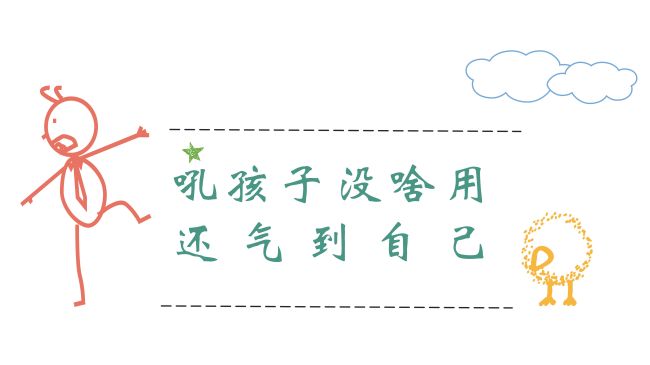 (家长篇)家长要稳定自己的情绪_06.jpg