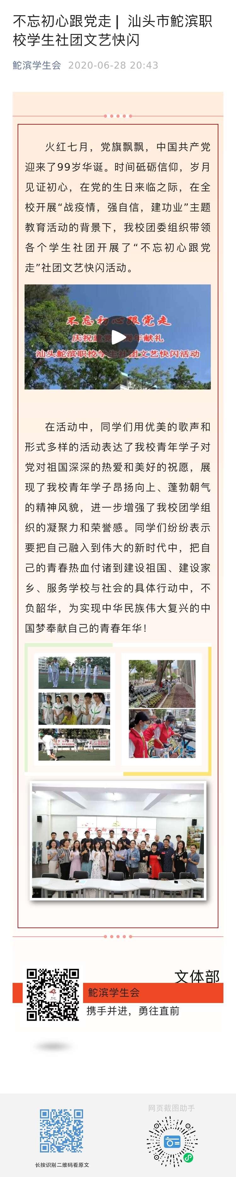 不忘初心跟党走 ▏汕头市鮀滨职校学生社团文艺快闪  发布时间：2020年6月28日.jpg