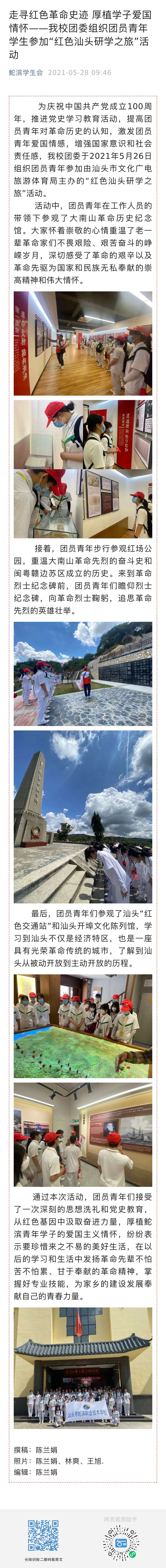 走寻红色革命史迹 厚植学子爱国情怀——我校团委组织团员青年学生参加“红色汕头研学之旅”活动 发布时间 2021年5月28日.jpg