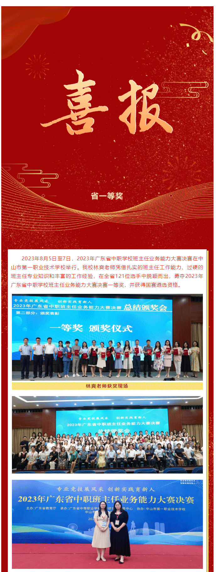 喜报丨我校林爽老师在2023年广东省中职学校班主任业务能力大赛中斩获一等奖_01.gif