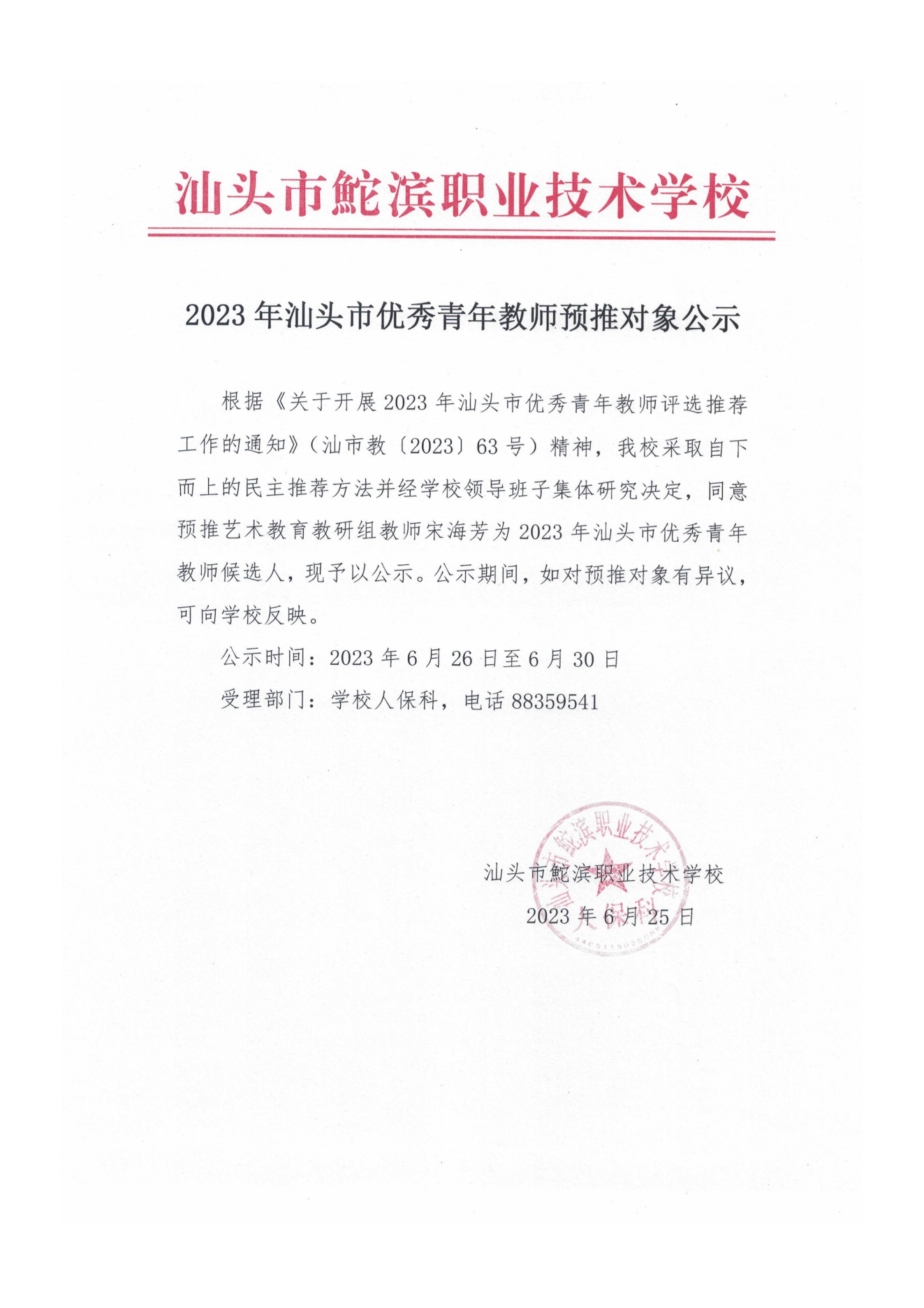 20230626-2023年汕头市优秀青年教师预推对象公示——宋海芳（盖章）_00.png