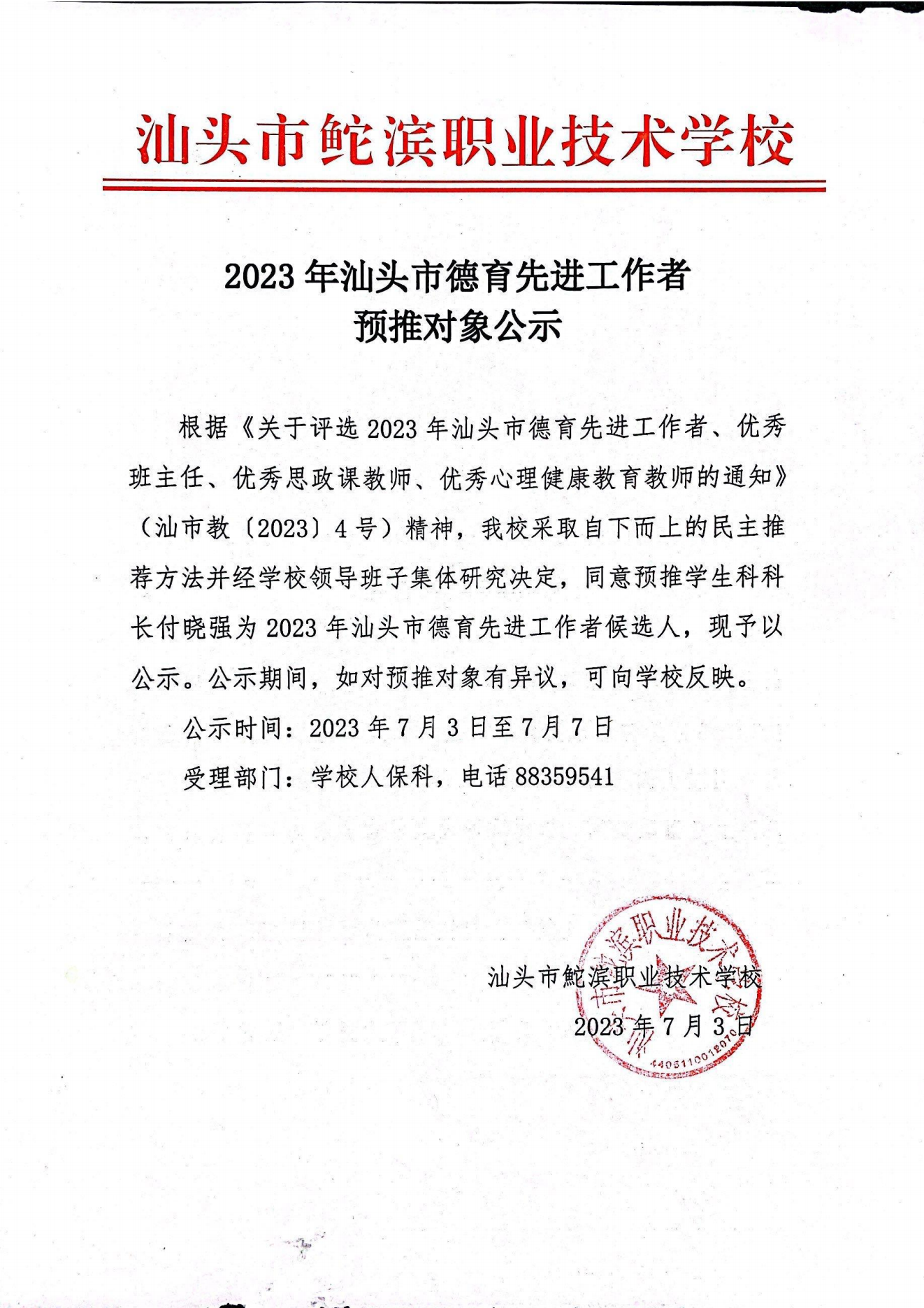20230703汕头市2023年德育先进工作者预推对象公示——付晓强（盖章）_00.png