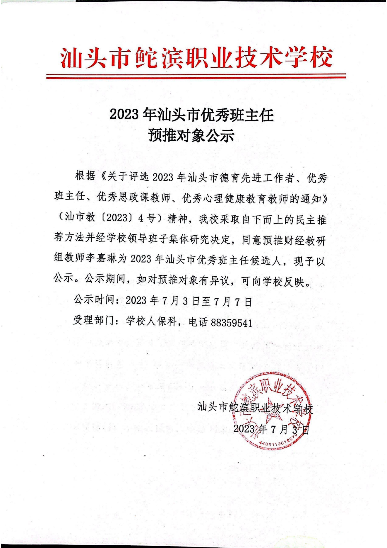 20230703汕头市2023年优秀班主任预推对象公示——李嘉琳（盖章）_00.png