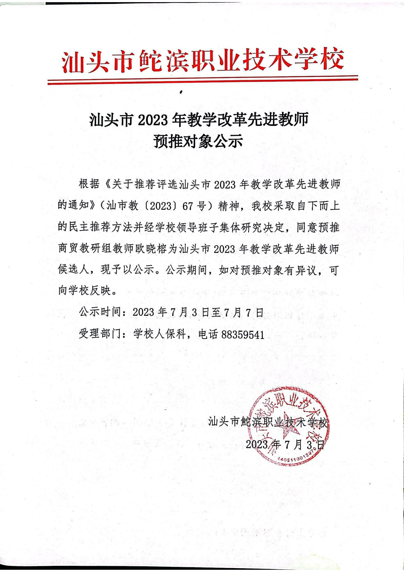 20230703汕头市2023年教学改革先进教师预推对象公示——欧晓榕（盖章）_00.png