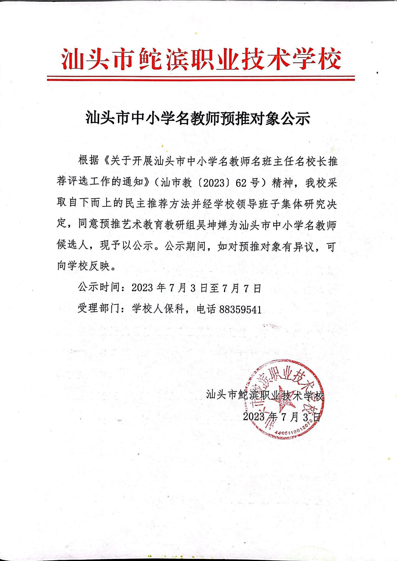 20230703汕头市中小学名教师预推对象公示——吴坤婵（盖章）_00.png