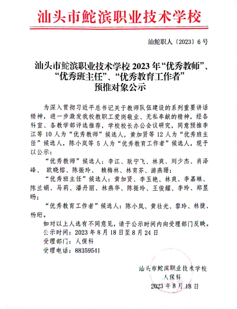 20230818QIUWANGHUI2023年“优秀教师”“优秀班主任”“优秀德育工作者”预推对象公示_00.png