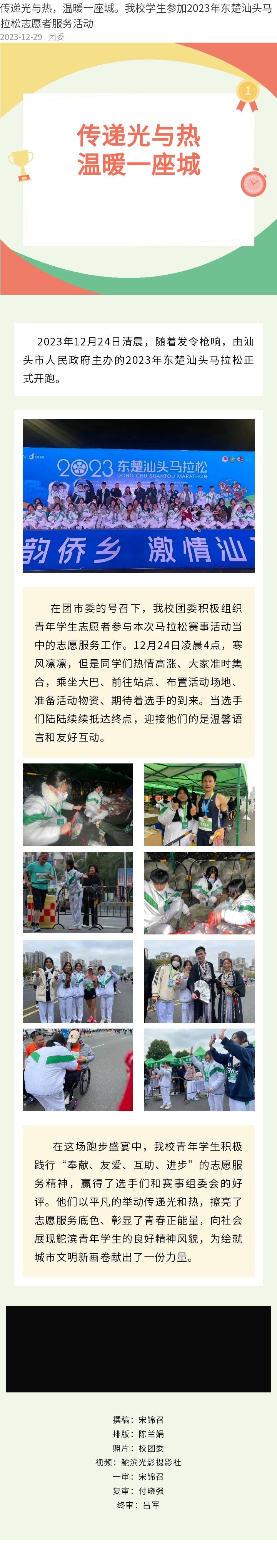 传递光与热，温暖一座城。我校学生参加2023年东楚汕头马拉松志愿者服务活动.jpg