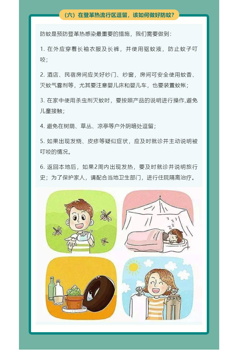 出游需防蚊，远离登革热_11.jpg