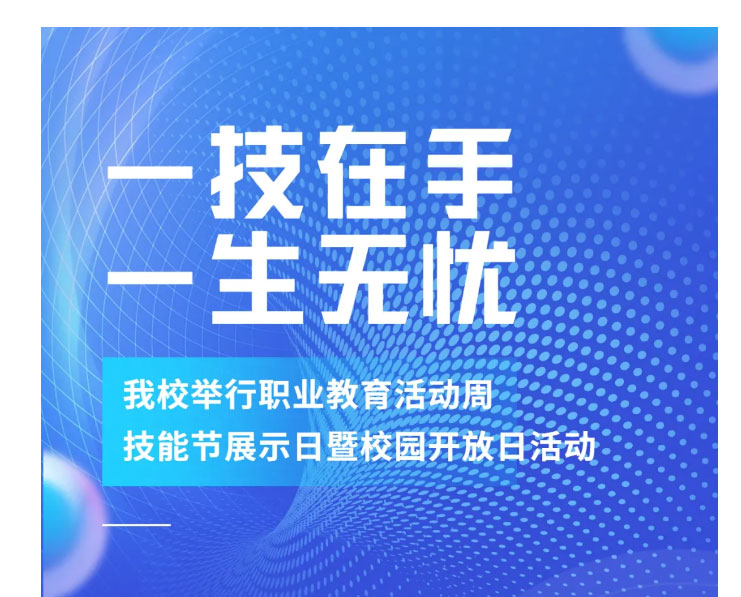 一技在手，一生无忧——我校举行职业教育活动周技能节展示日暨校园开放日活动_05.jpg